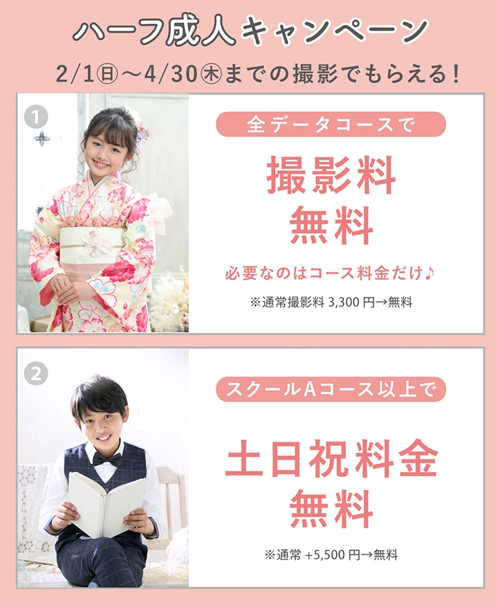 ハーフ成人キャンペーンの詳細