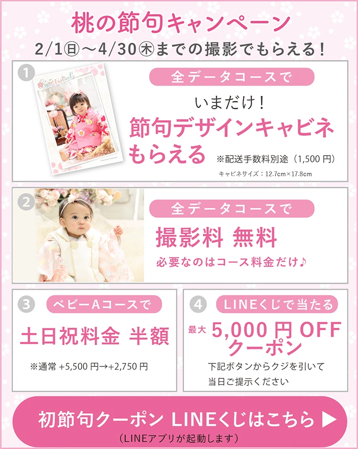 桃の節句キャンペーン詳細