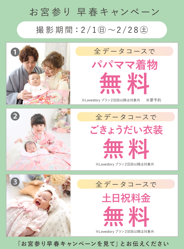 お宮参り早春キャンペーン