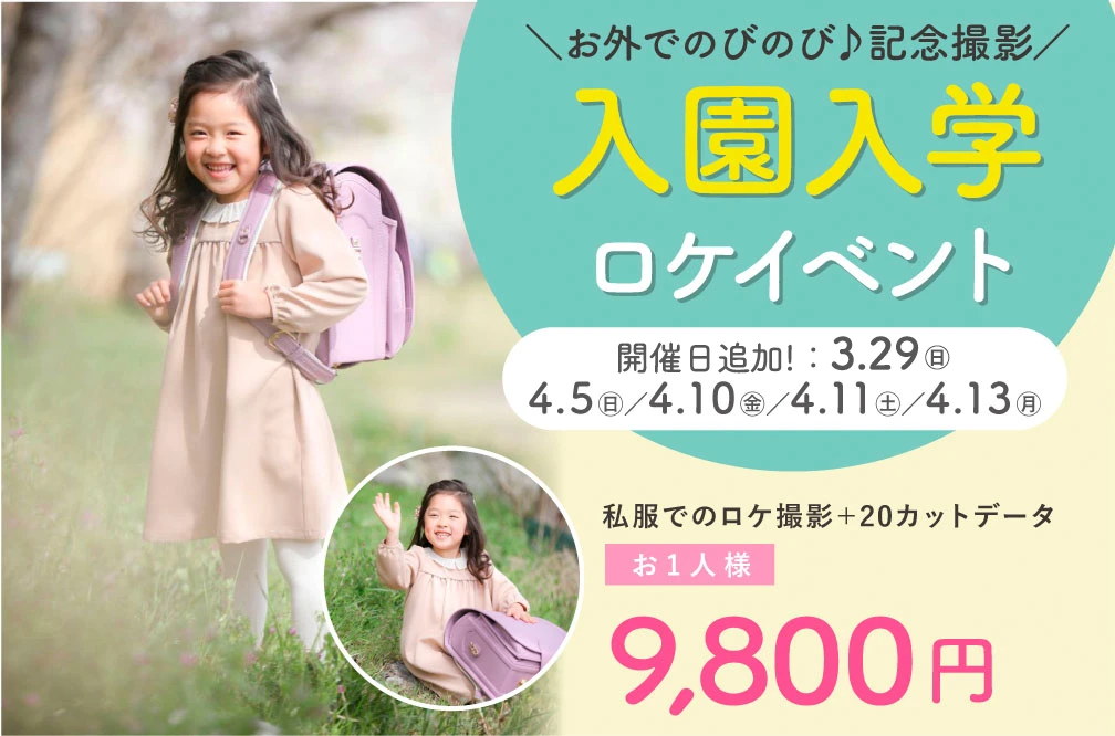 入園入学ロケイベント