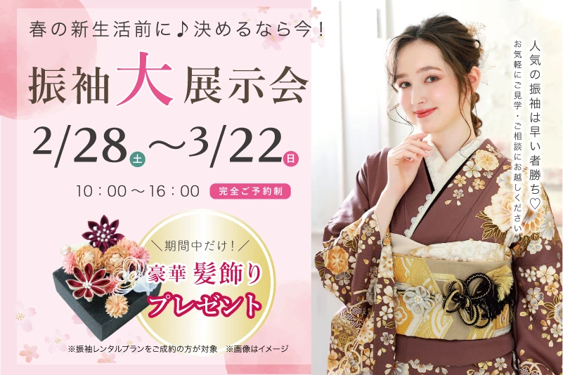 振袖レンタル展示会