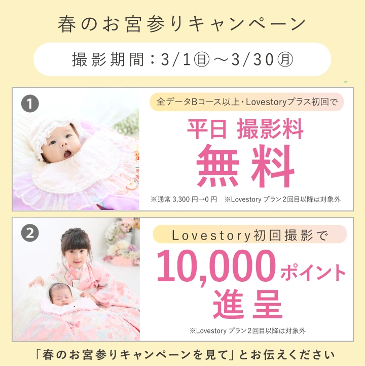 春のお宮参りキャンペーン