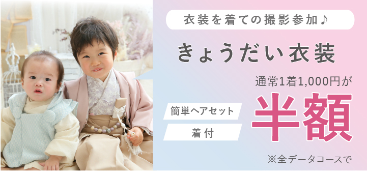 七五三特典：ごきょうだい衣装半額