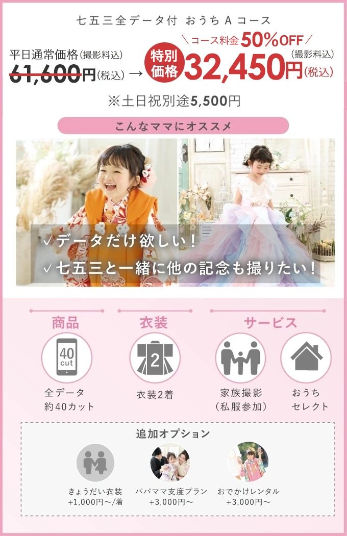 七五三カウントダウンキャンペーン