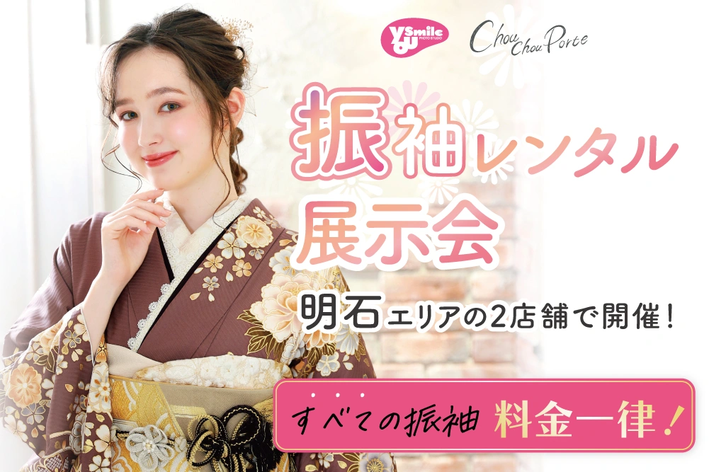 明石エリア：振袖レンタル展示会