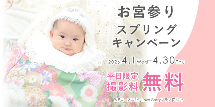 お宮参りスプリングキャンペーン