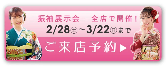 振袖レンタル展示会