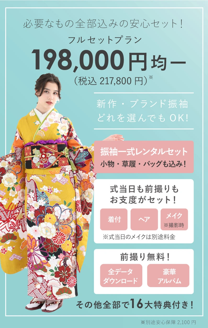 振袖レンタル：フルセットプラン