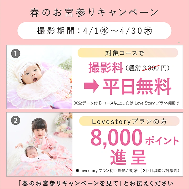 お宮参りスプリングキャンペーン