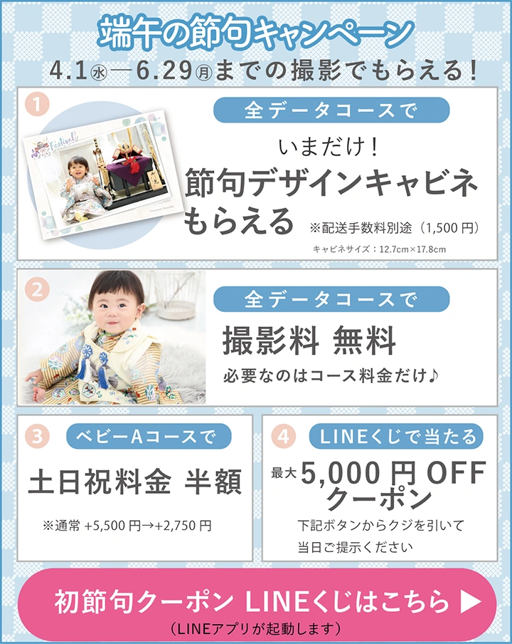 端午の節句キャンペーン