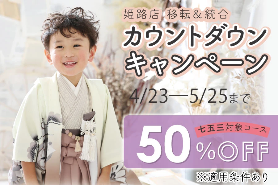 イオン姫路店カウントダウンキャンペーン（七五三）