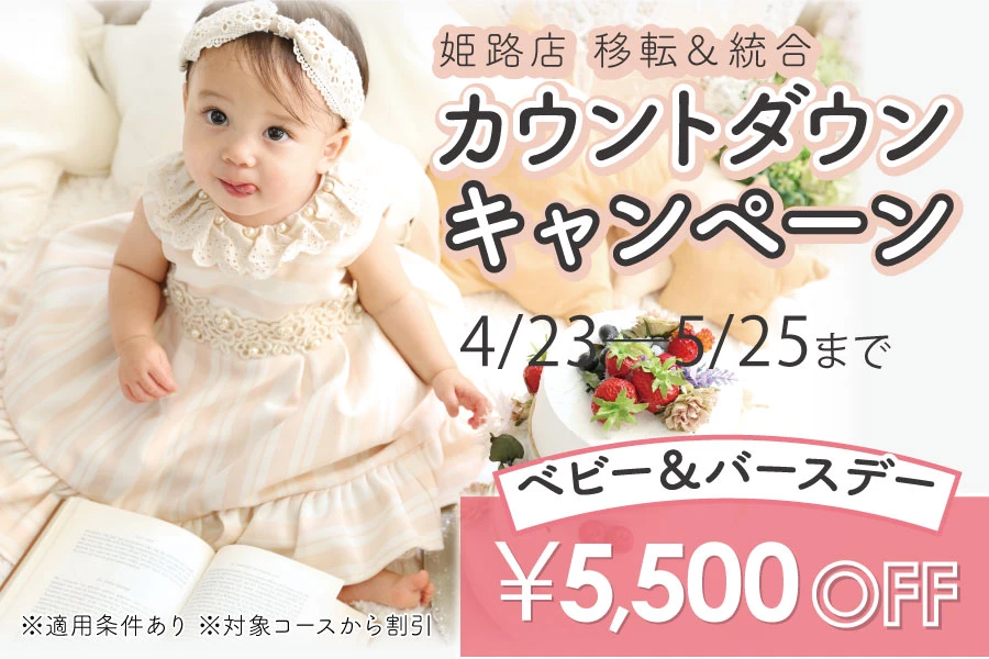 イオン姫路店カウントダウンキャンペーン(ベビー&お誕生日)