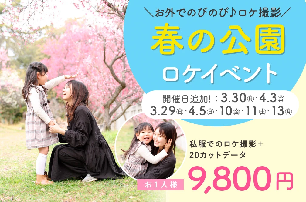春の公園ロケイベント