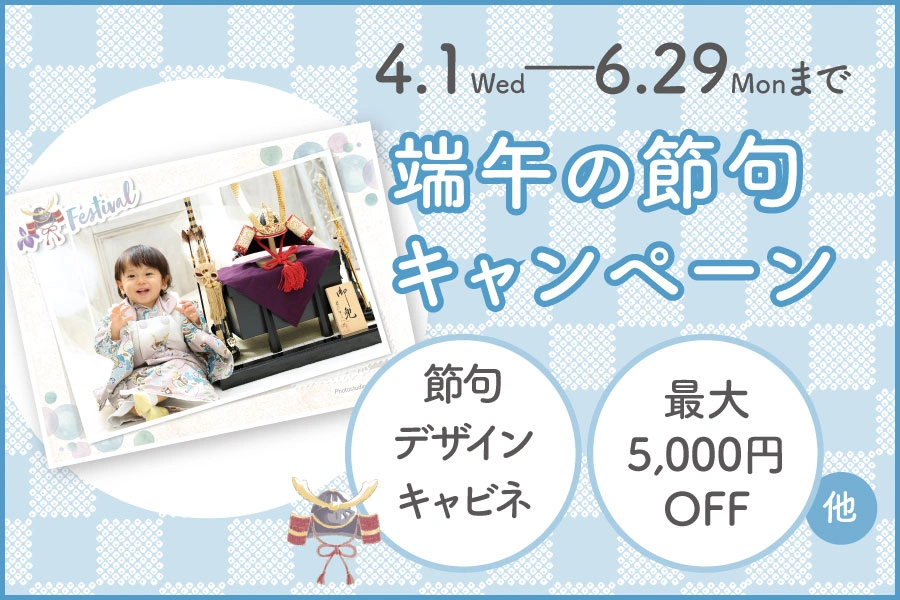 端午の節句キャンペーン