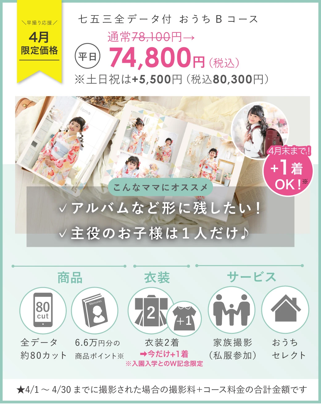 七五三Bコース(4月価格)
