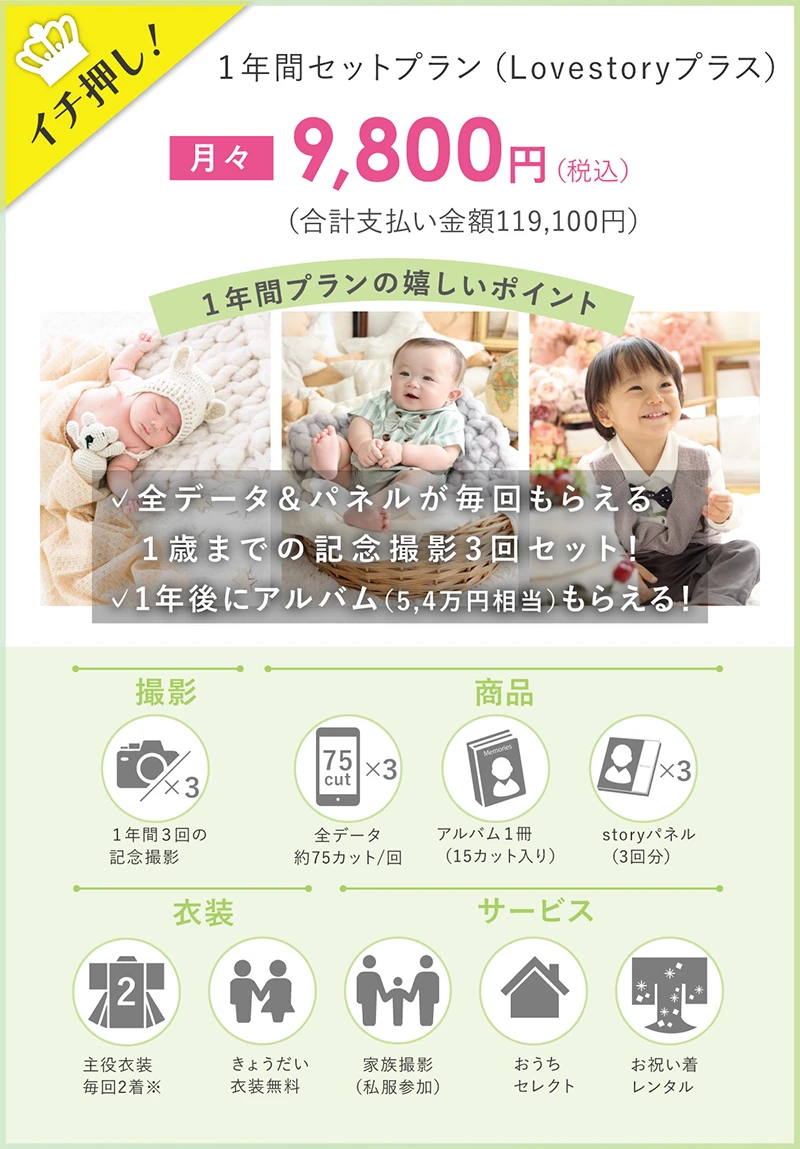 お宮参り:1年間セットプラン(Lovestoryプラス)