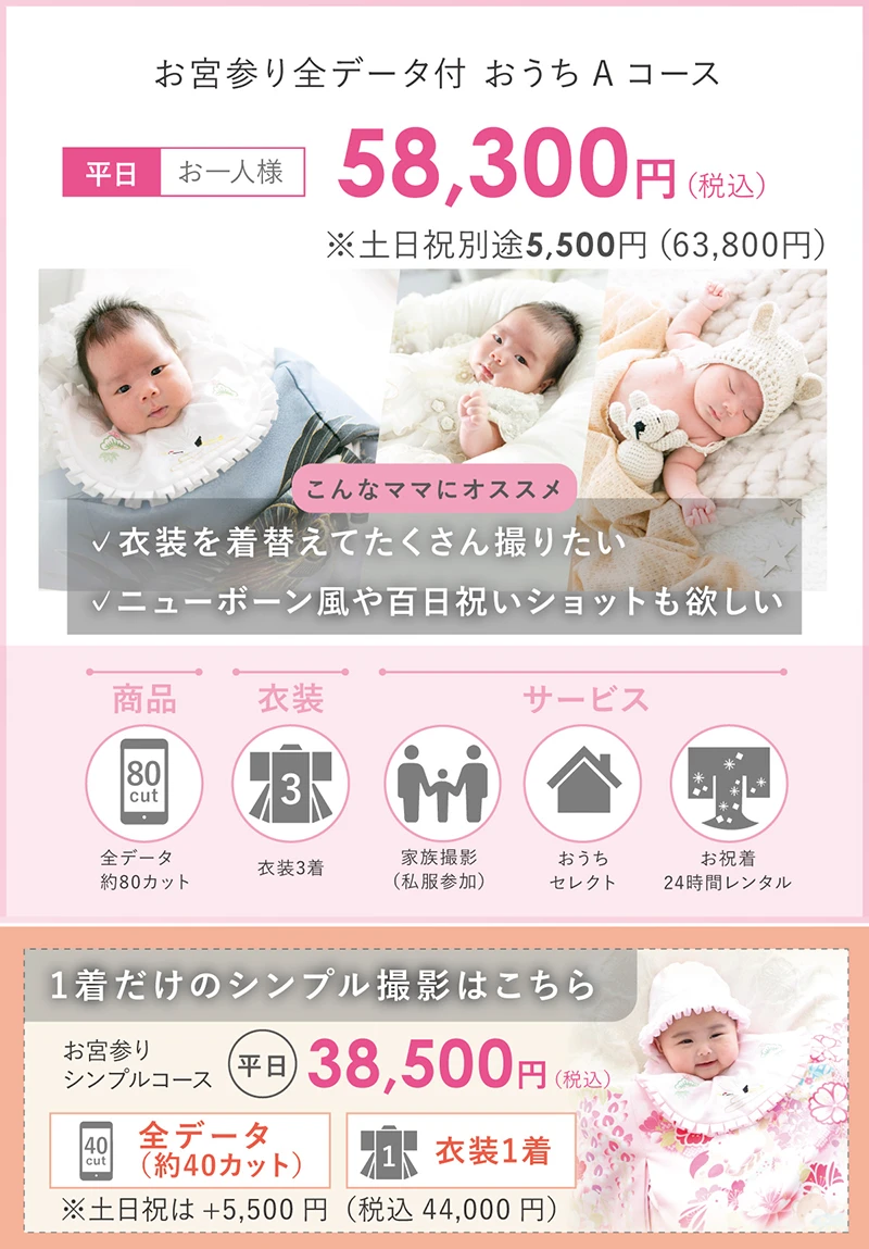 お宮参り撮影:Aコース、シンプルコース