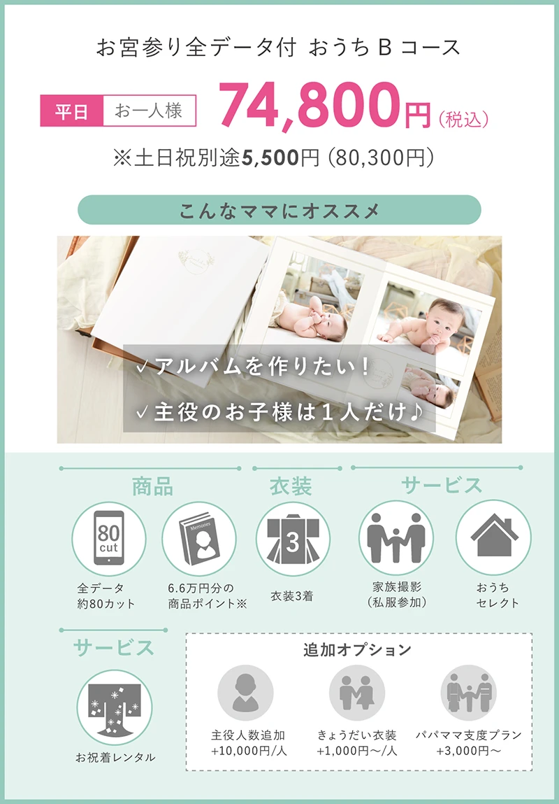 お宮参り撮影：Bコース