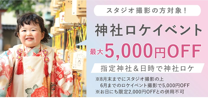 春のロケイベント最大5,000円OFF