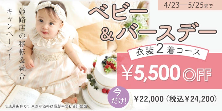 姫路店カウントダウンキャンペーン（ベビー・お誕生日）