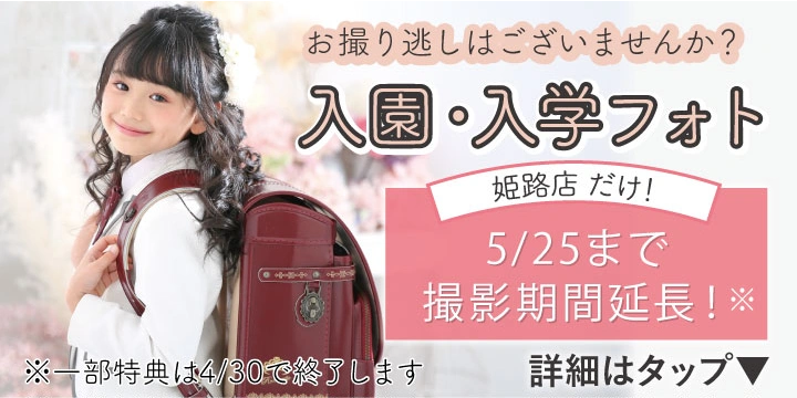 姫路店限定：入園入学フォトキャンペーン延長