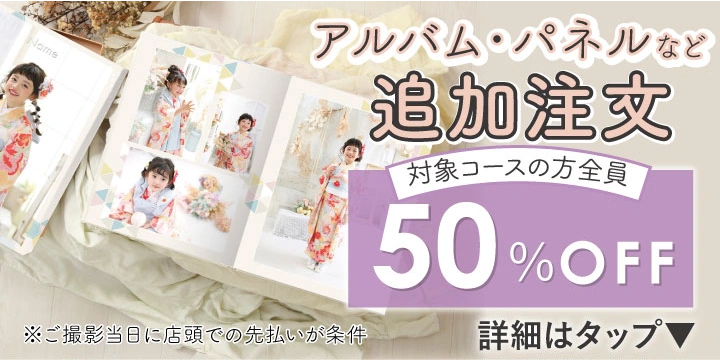 アルバムなど追加注文50％OFF