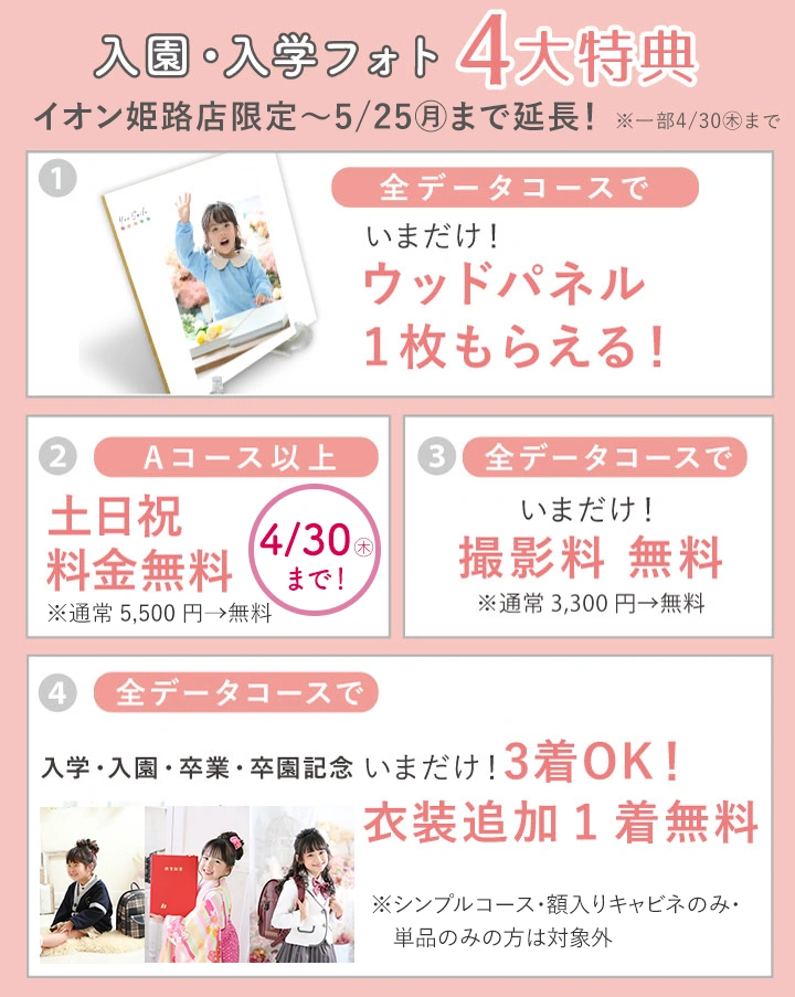 姫路店限定：入園入学フォトキャンペーン延長