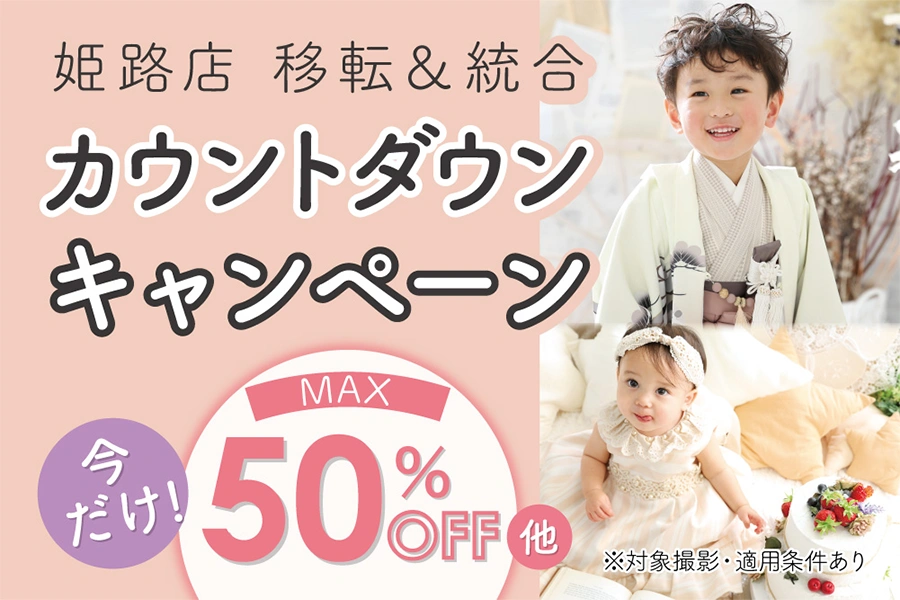 姫路店移転統合カウントダウンキャンペーン